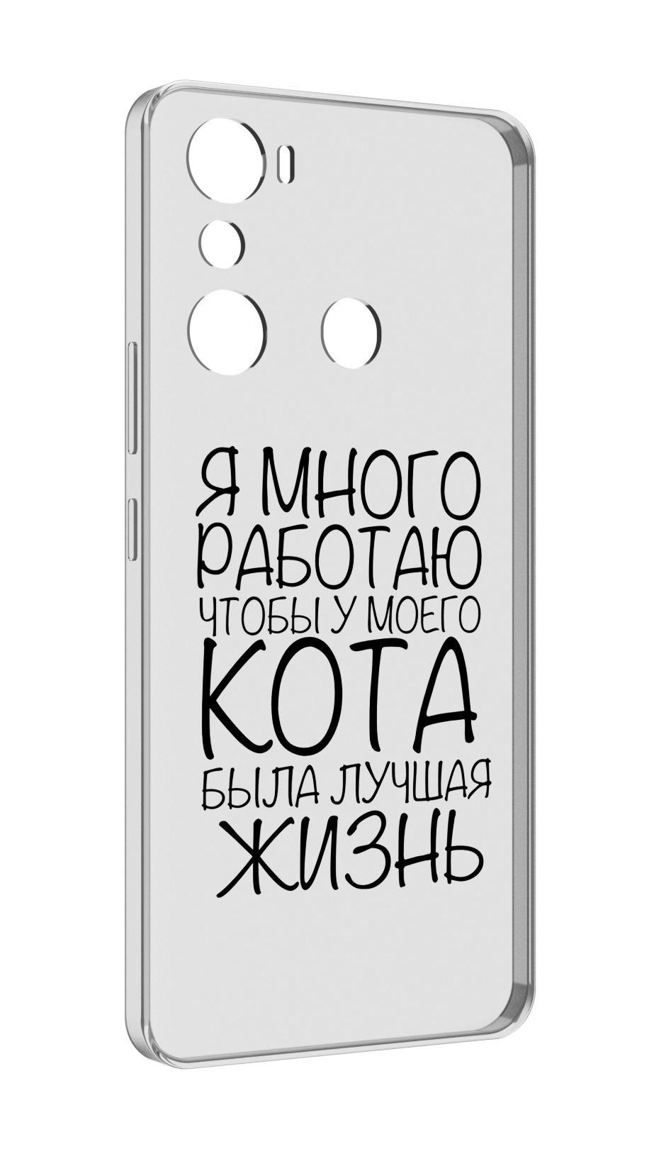 

Чехол MyPads Работаю-на-кота для Infinix Hot 20i, Прозрачный, Tocco
