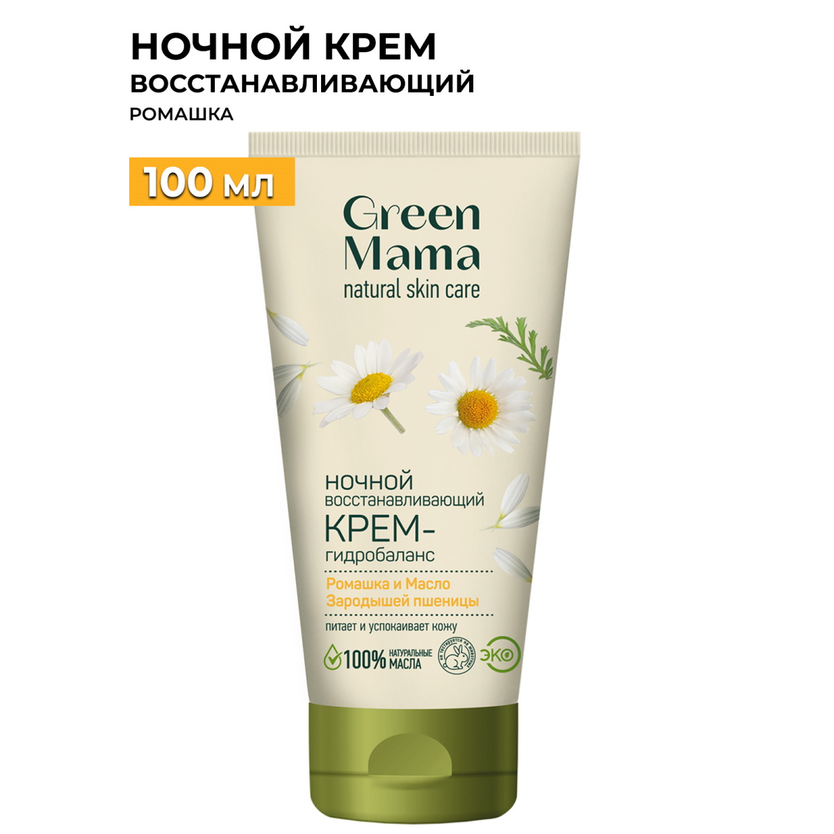 Крем-гидробаланс Green Mama ночной, восстанавливающий, 100 мл крем для рук ромашка 30 мл