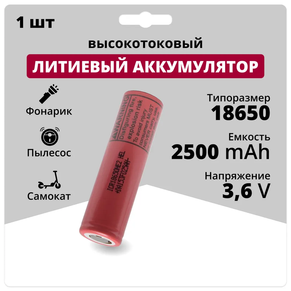 

Литиевая аккумуляторная батарейка, ICR18650-HE2, 3.6 V, 2500 мАч, 1 шт