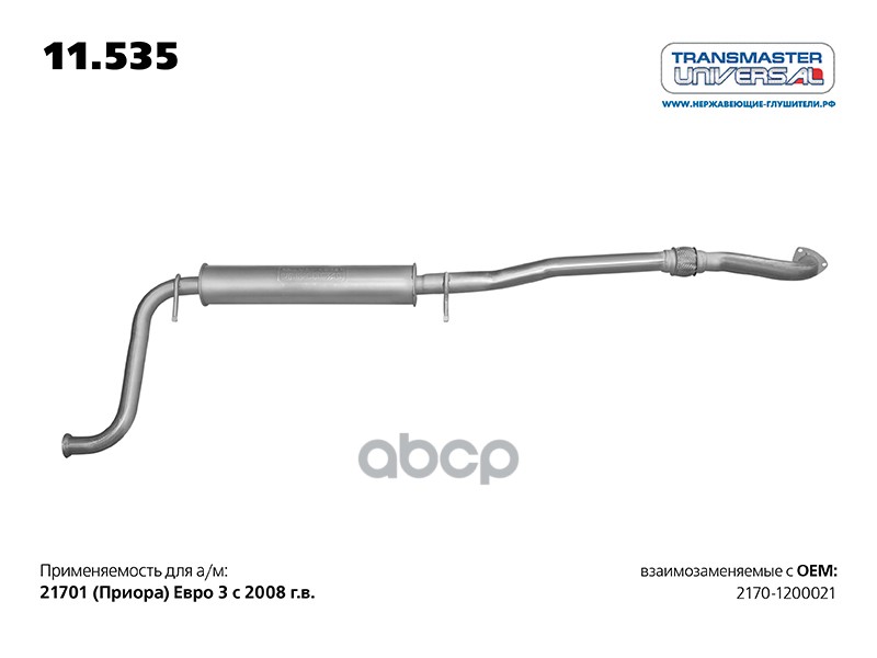 Резонатор Ваз 2170 Lada Priora Transmaster Universal 11.535 TRANSMASTER UNIVERSAL арт. 11.