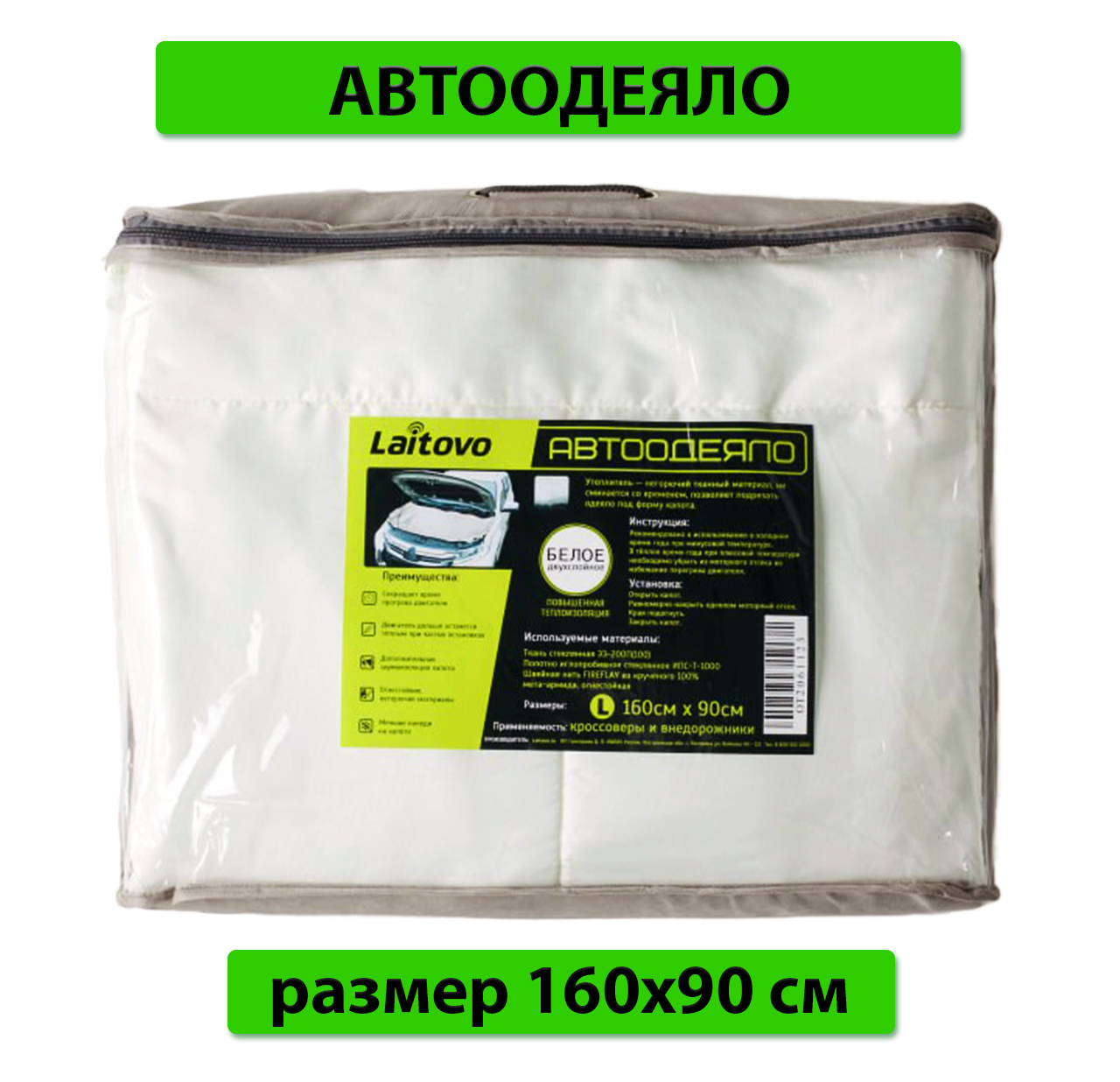 Утеплитель двигателя Laitovo White, двойной слой утеплителя, размер L, 160х90 см, БЕЛЫЙ