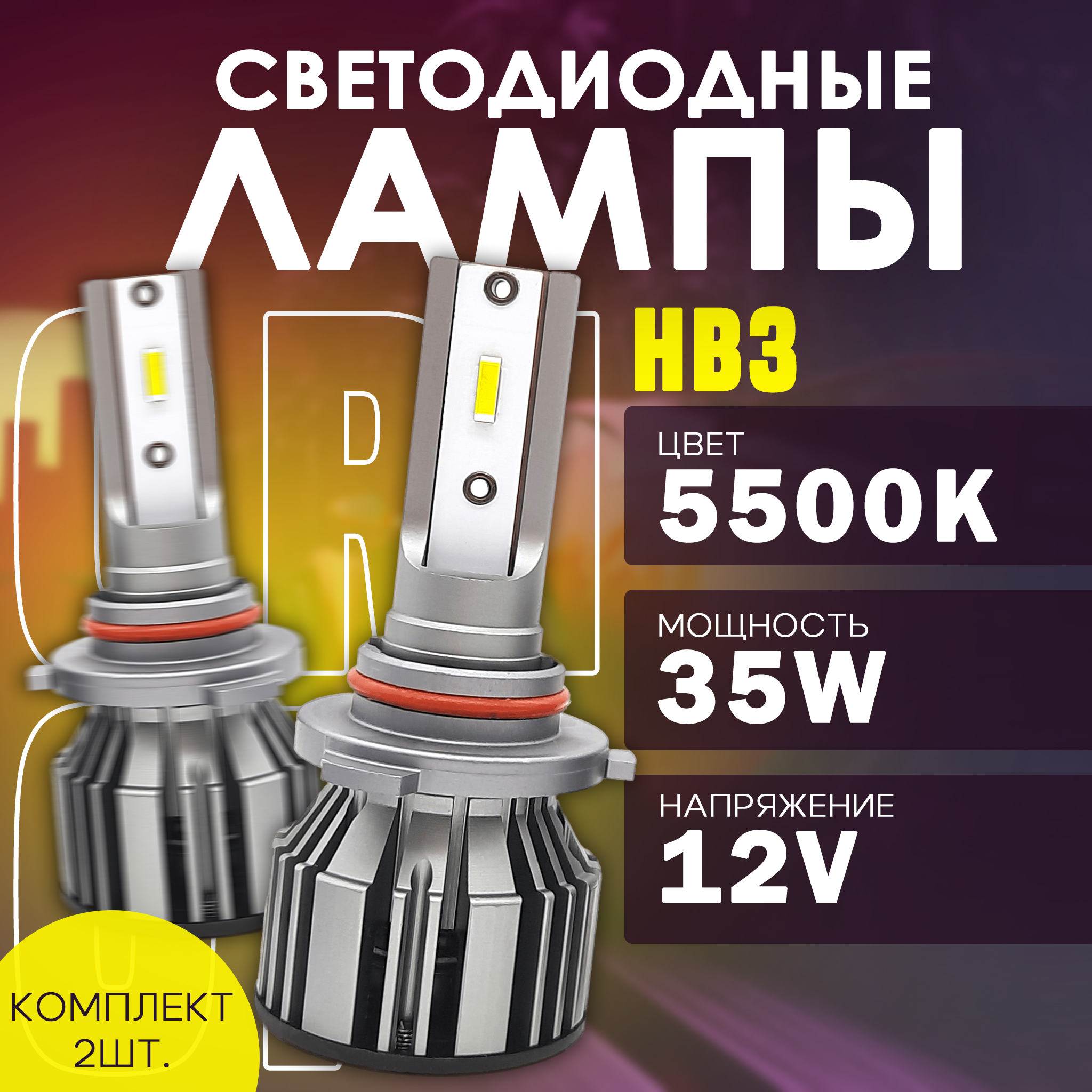 Светодиодные LED лампы TaKiMi Orion HB3 9005 5500K 12V 3100₽