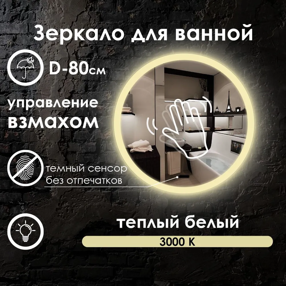 

Зеркало для ванной Maskota Villanelle с управлением взмахом,подсветкой по краю 3000k, 80см, Желтый, VIL-pes2/3000K/vzmah