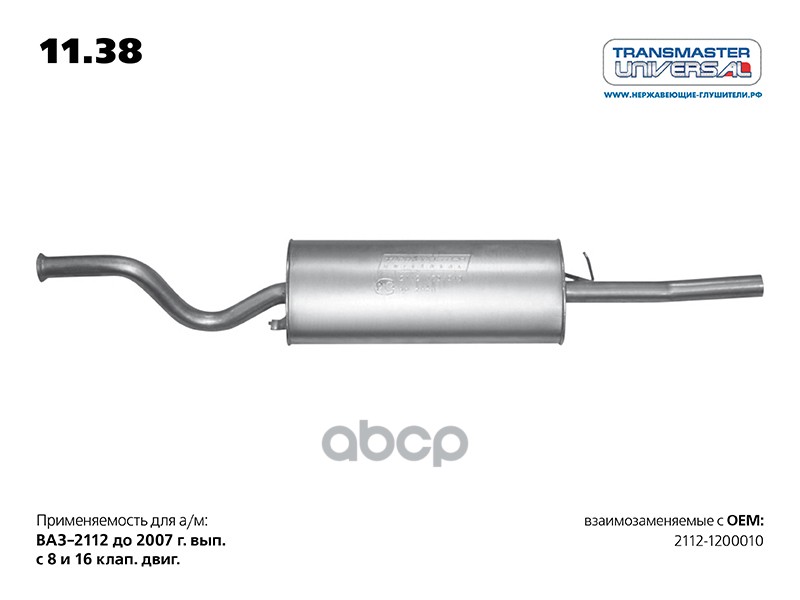 

Глушитель Основной Ваз 2112 (До 2008 Г. Выпуска) Transmaster Universal 11.38 TRANSMASTER U