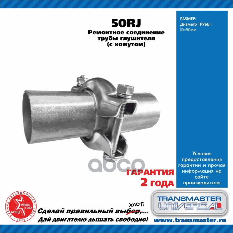 

Ремонтное Соединение Трубы Глушителя D= 50мм В Сборе С Хомутом Transmaster Universal 50rj