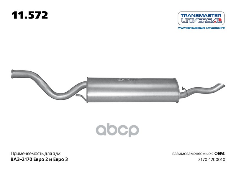 

Глушитель Основной Ваз 2170 С 2012 Г. Transmaster Universal 11.572 TRANSMASTER UNIVERSAL а