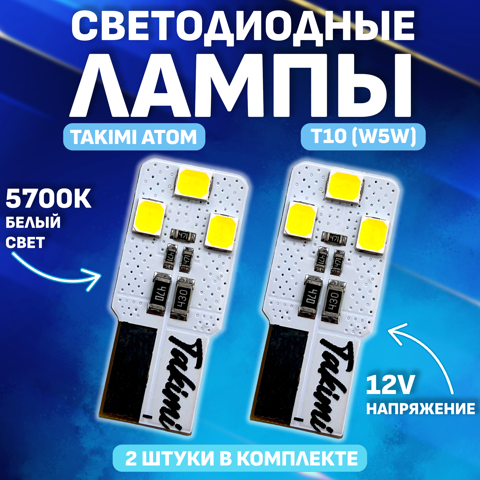Комплект (2 шт.) Светодиодные автомобильные LED лампы TaKiMi ATOM T10 (W5W) 5700K, 12V