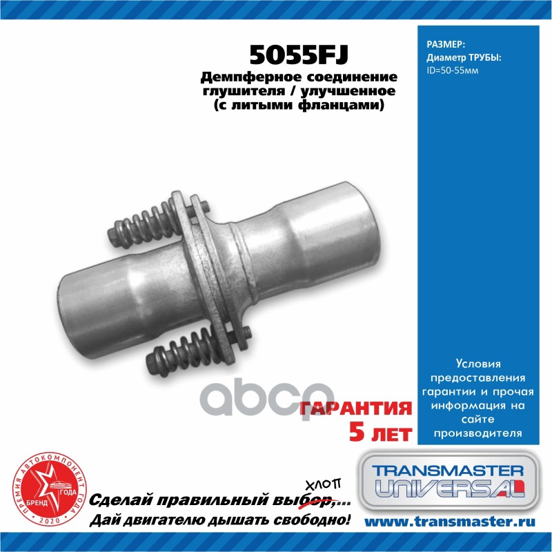 

Демпферное Соединение Глушителя Улучшенное С Литыми Фланцами (D50/55) 88846 Transmaster Un