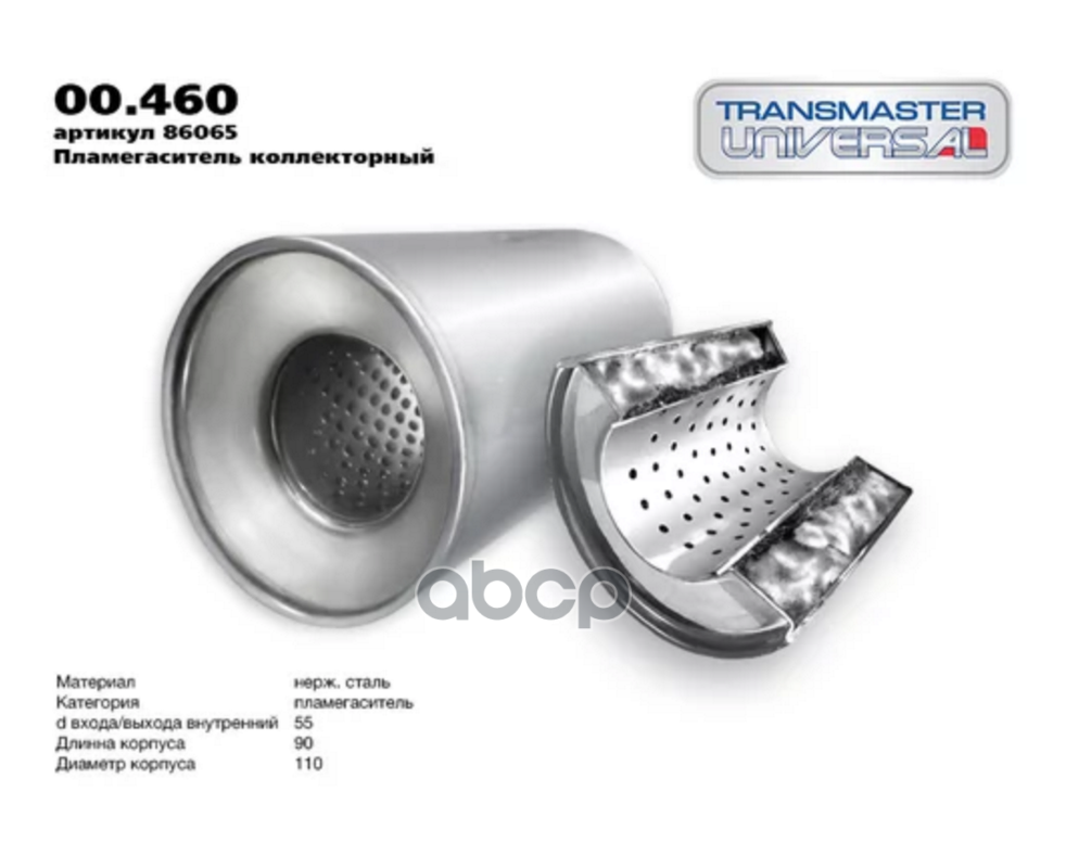 

Пламегаситель Коллекторный D-110/L-90/D-55 TRANSMASTER UNIVERSAL арт. 00.460