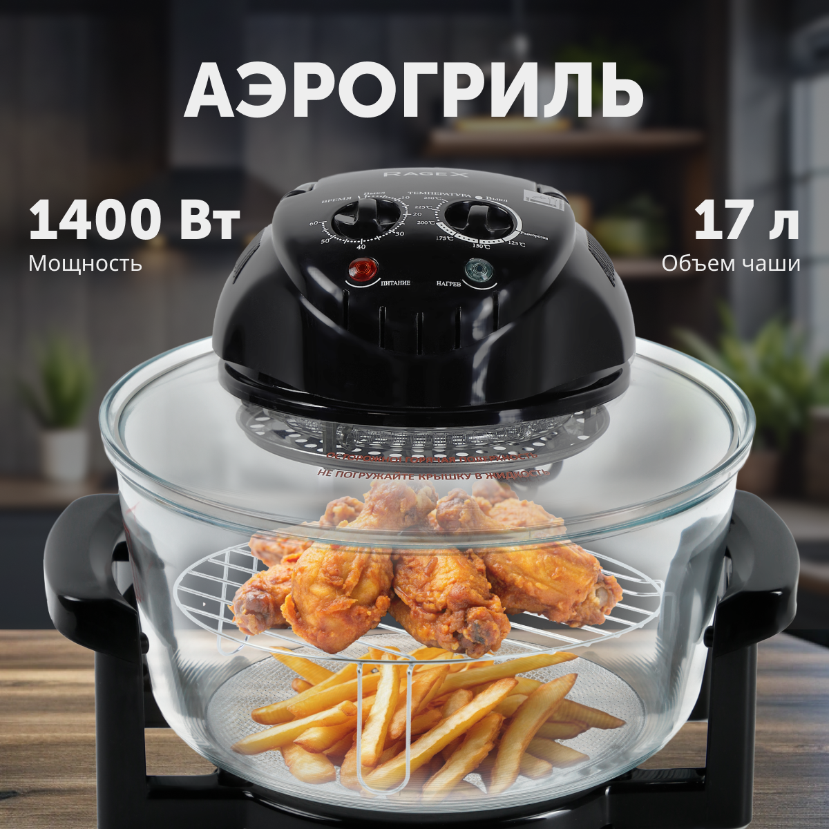 

Аэрогриль RageX R201-000 черный, R201-000