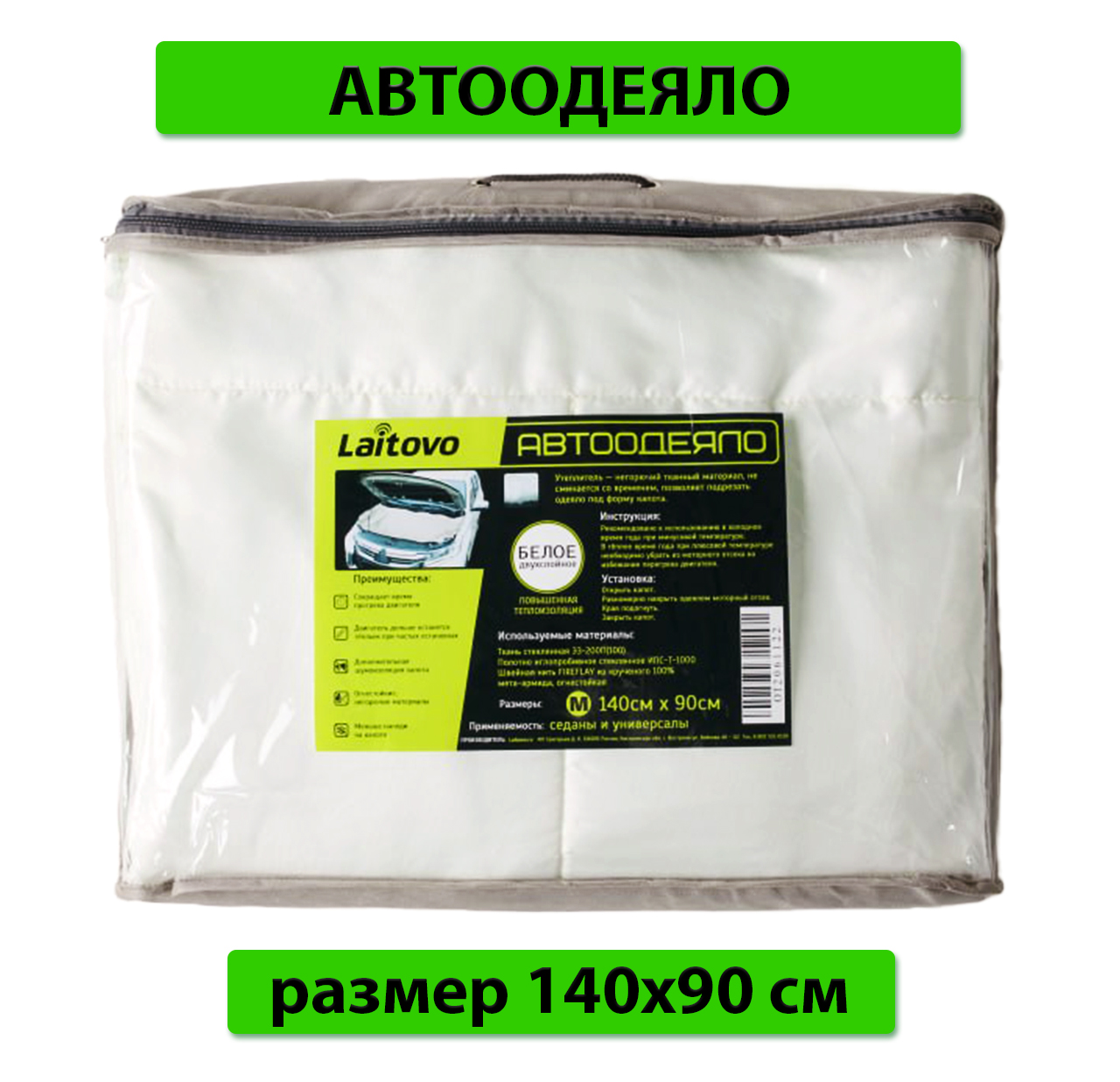 Утеплитель двигателя Laitovo White двойной слой утеплителя размер М 140х90 см БЕЛЫЙ 2499₽