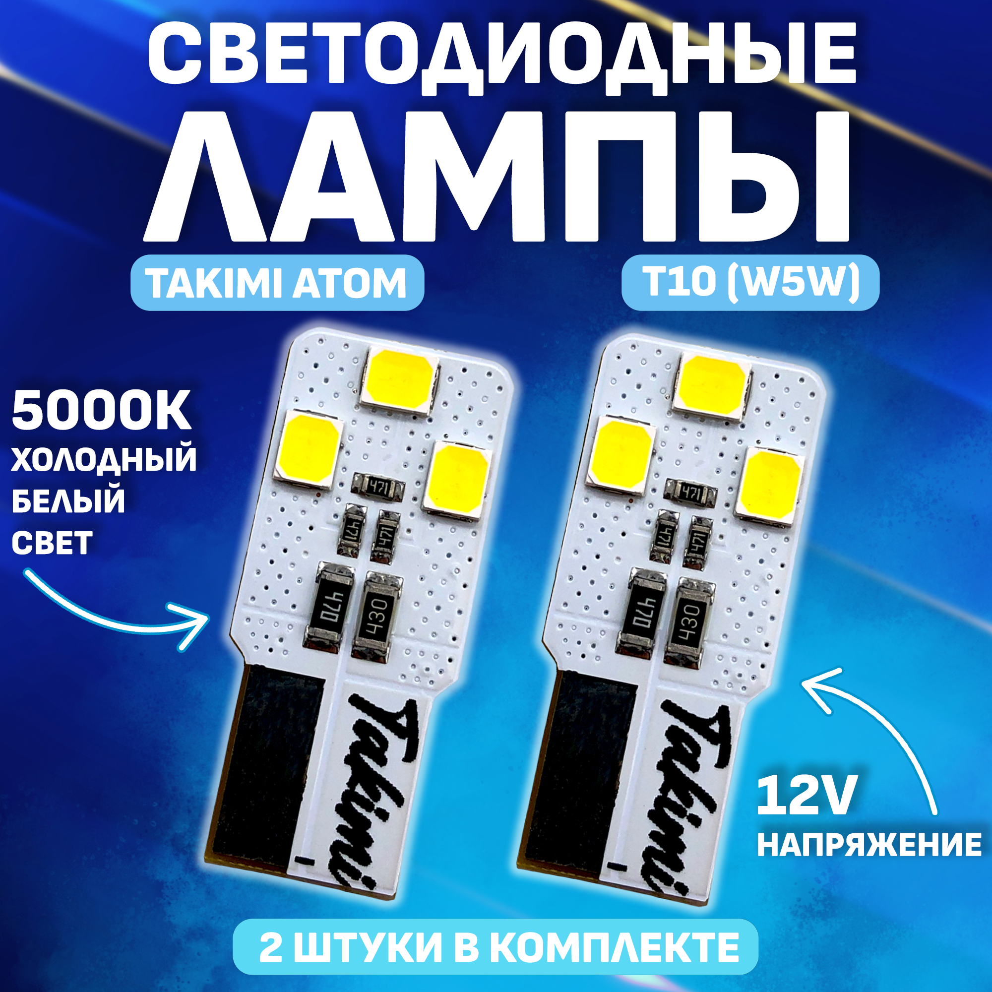Комплект (2 шт.) Светодиодные автомобильные LED лампы TaKiMi ATOM T10 (W5W) 5000K,12V