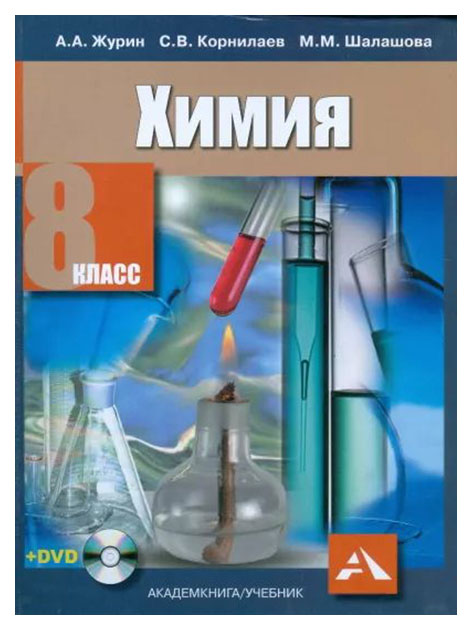 

Учебник Химия. 8 класс (+ DVD)