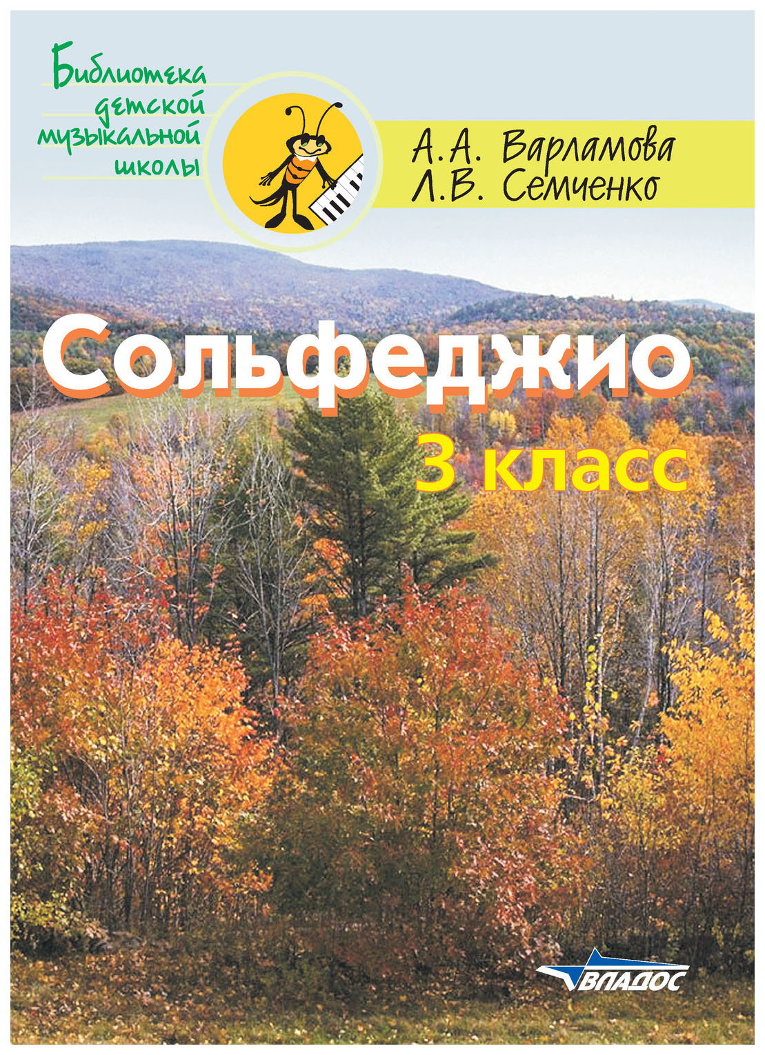 

Сольфеджио. 3 класс. Пятилетний курс обучения. (Ноты)