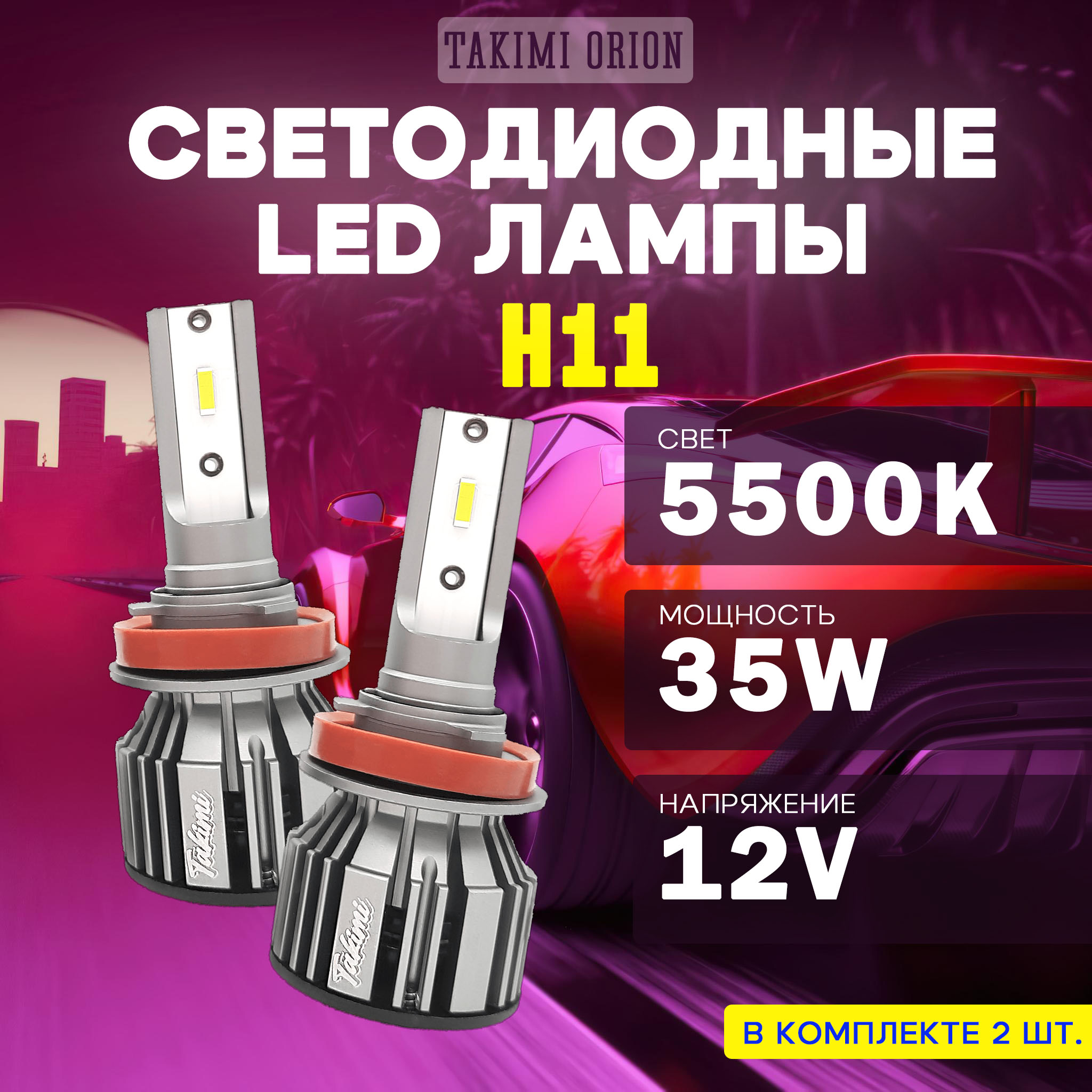 Светодиодные LED лампы TaKiMi Orion H11/8/9/16 5500K 12V
