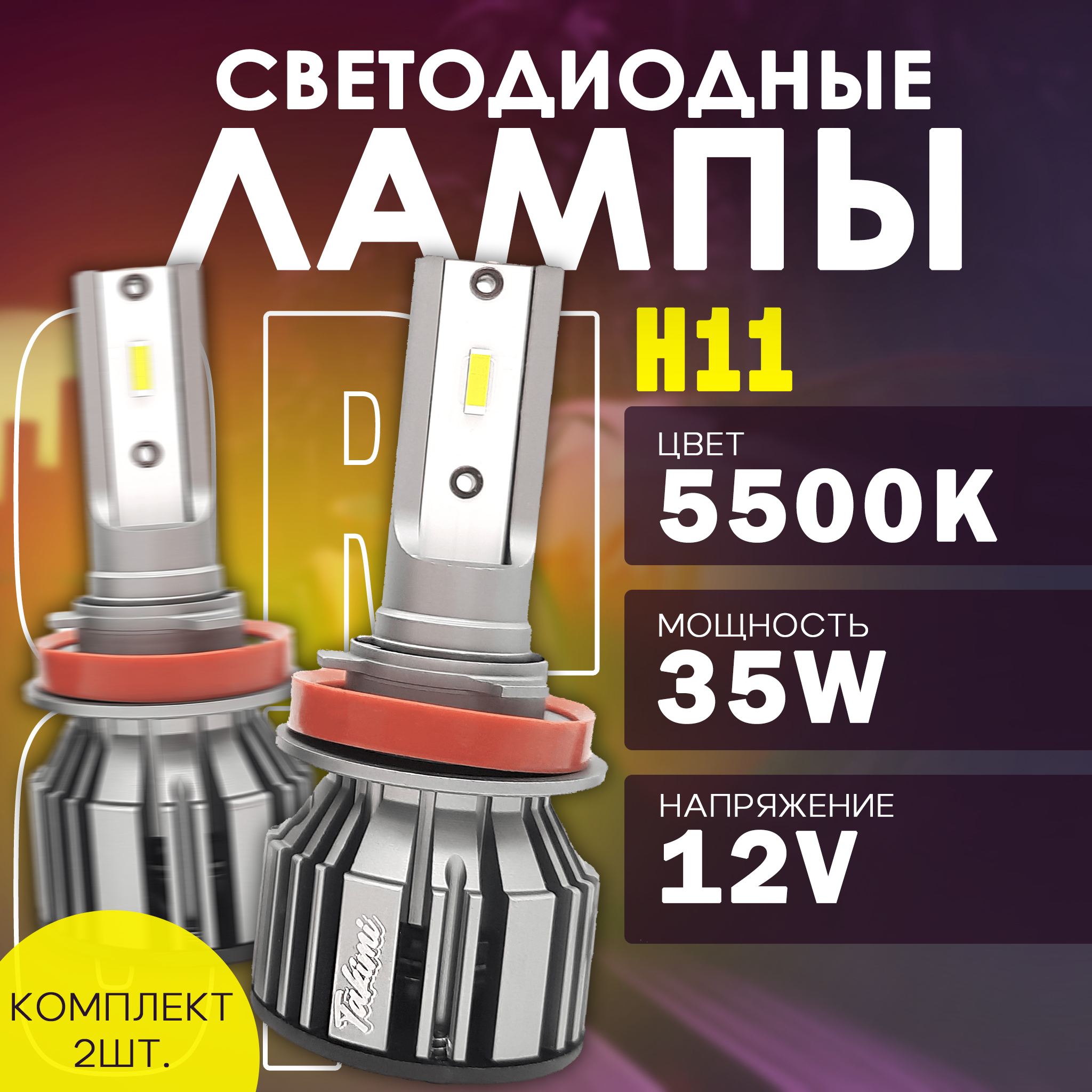 Светодиодные LED лампы TaKiMi Orion H118916 5500K 12V 3000₽