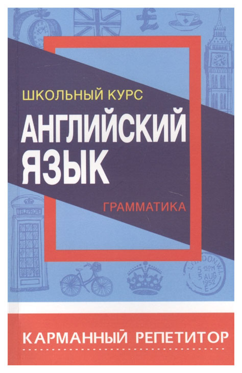 

Английский язык. Грамматика. Школьный курс
