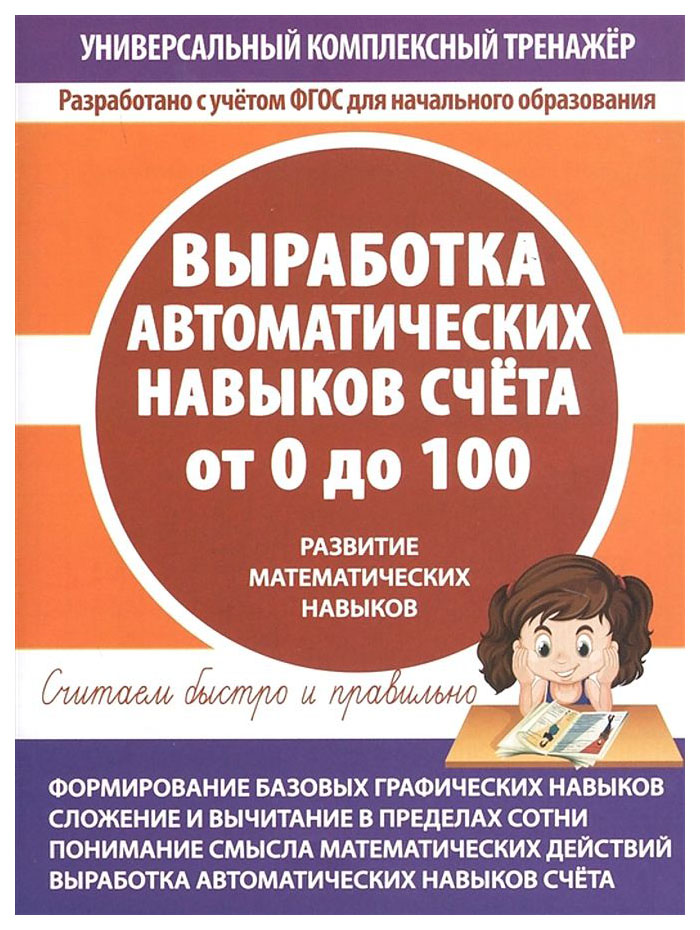 

Рабочая тетрадь. Универсальный комплексный тренажёр. Выработка автоматических навыков…