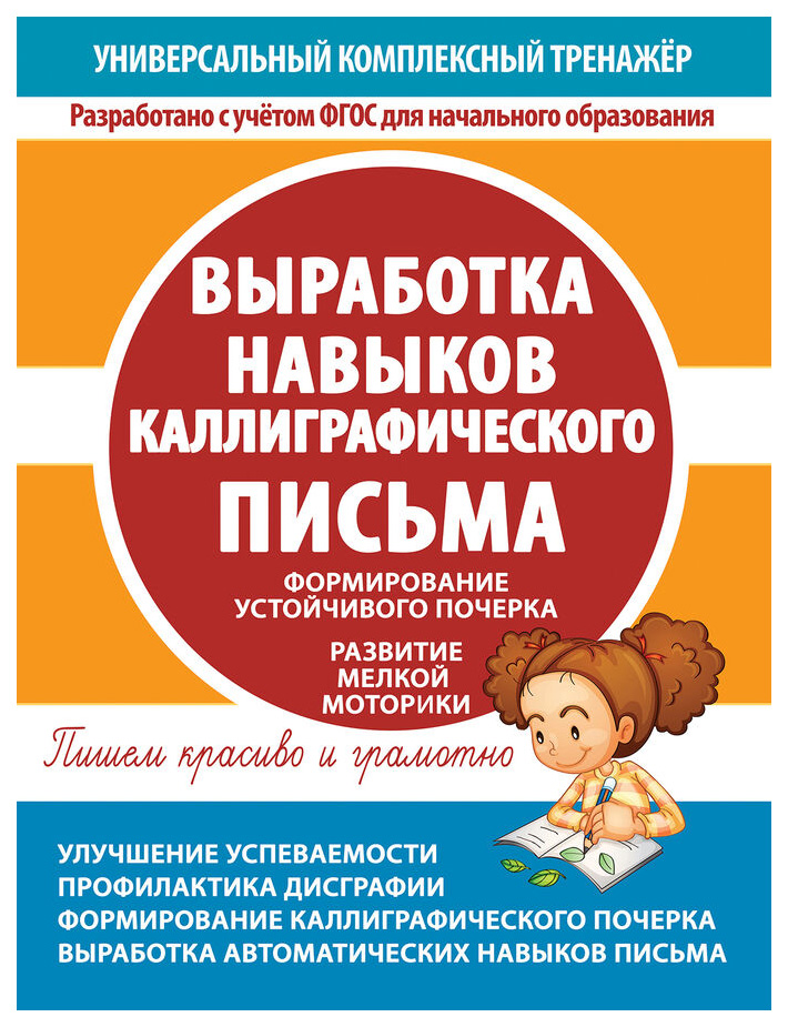 

Выработка навыков каллиграфического письма. Тетрадь-тренажёр