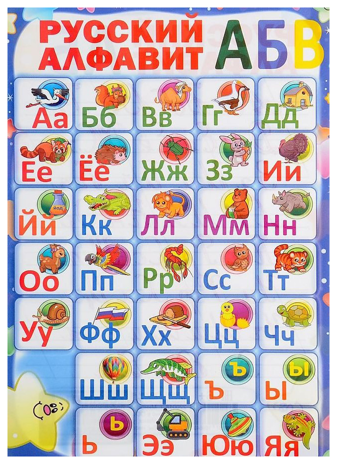 

Русский алфавит. Плакат ламинированный двусторонний