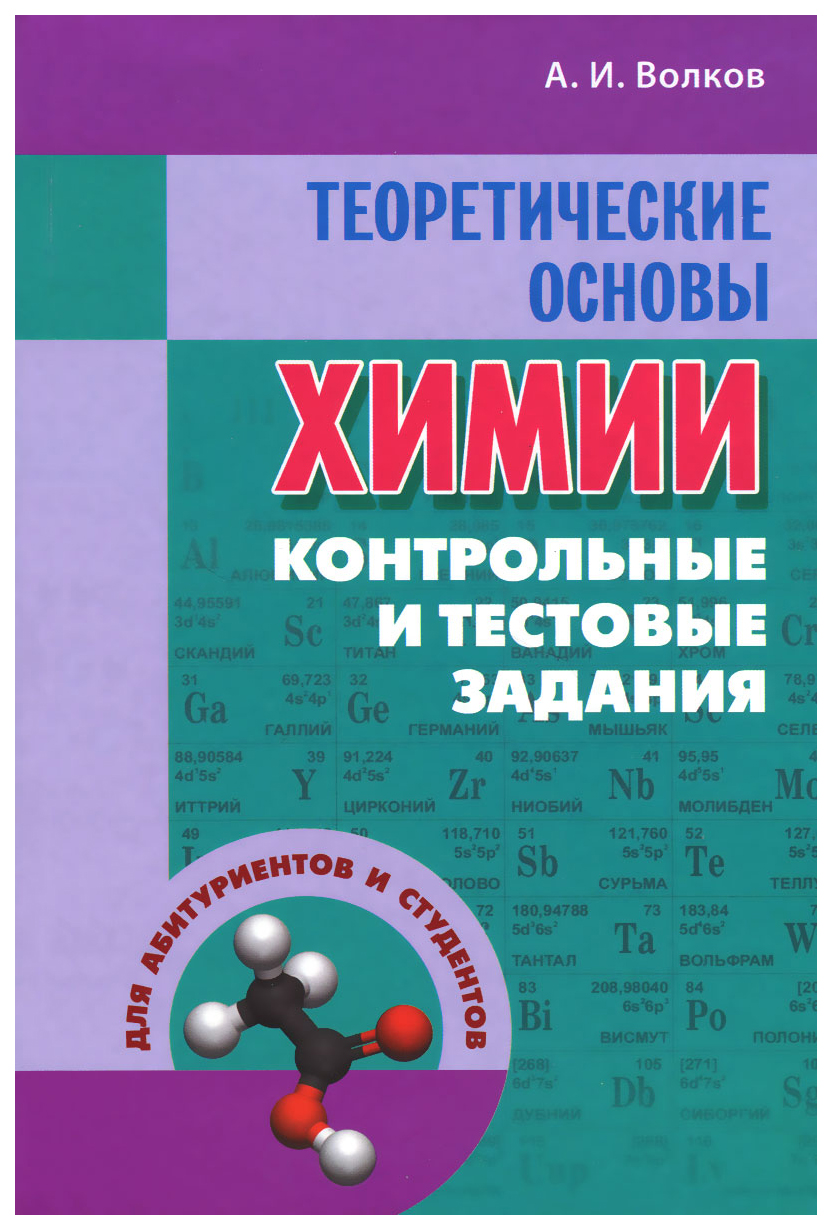 

Книга для учителя Теоретические основы химии. Контрольные и тестовые задания