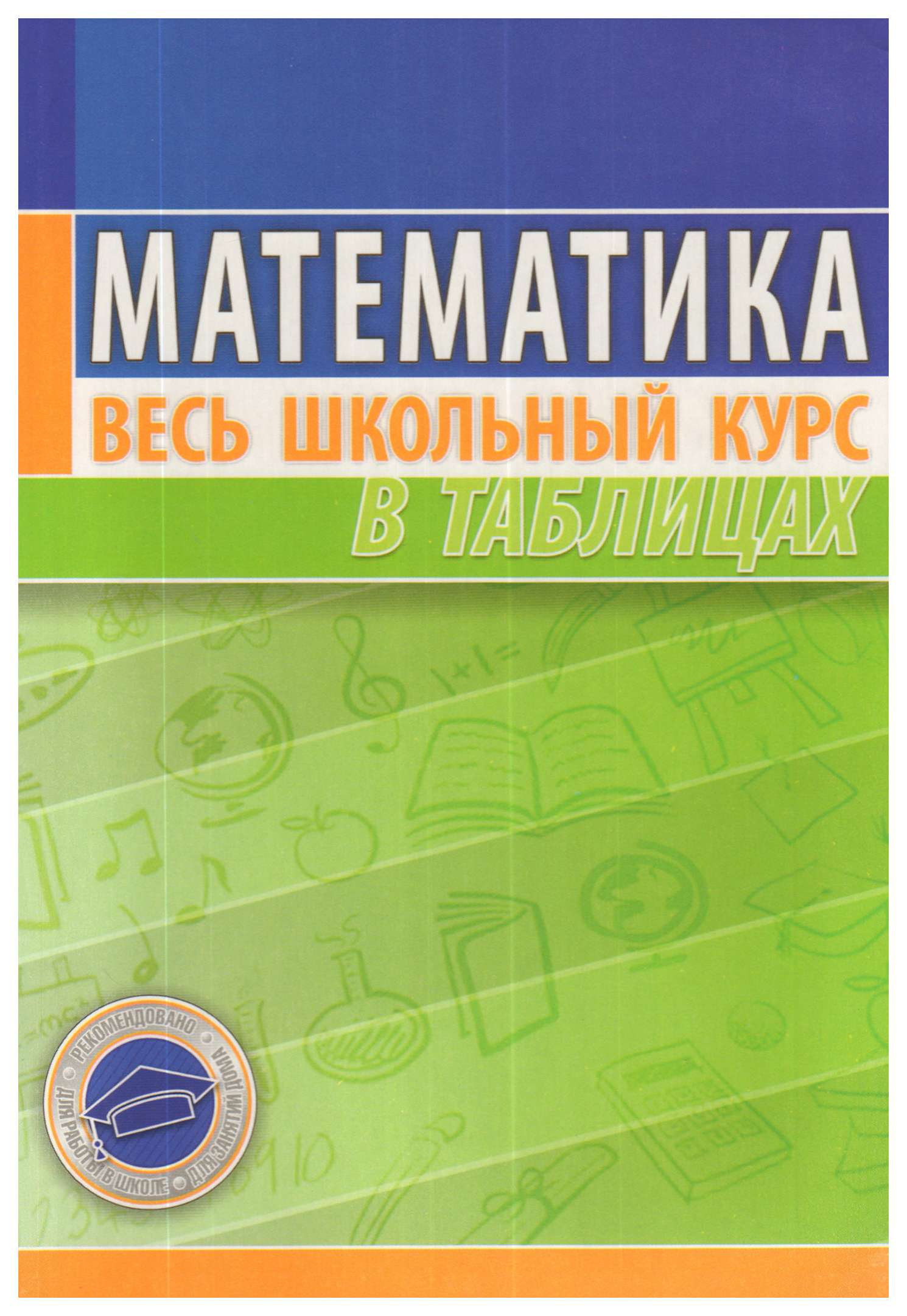 

Математика. Весь школьный курс в таблицах (новая редакция)