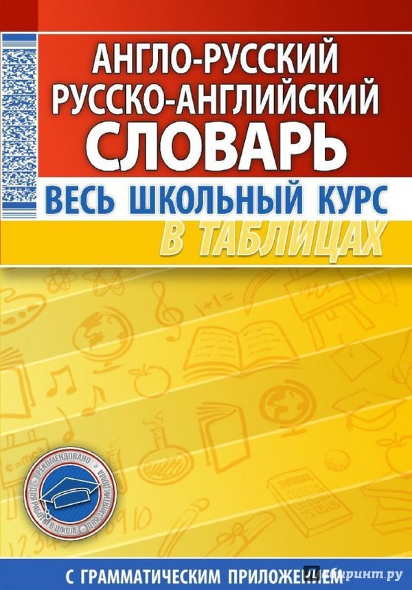 

Англо-русский. Русско-английский словарь. Весь школьный курс в таблицах (новая редакция)