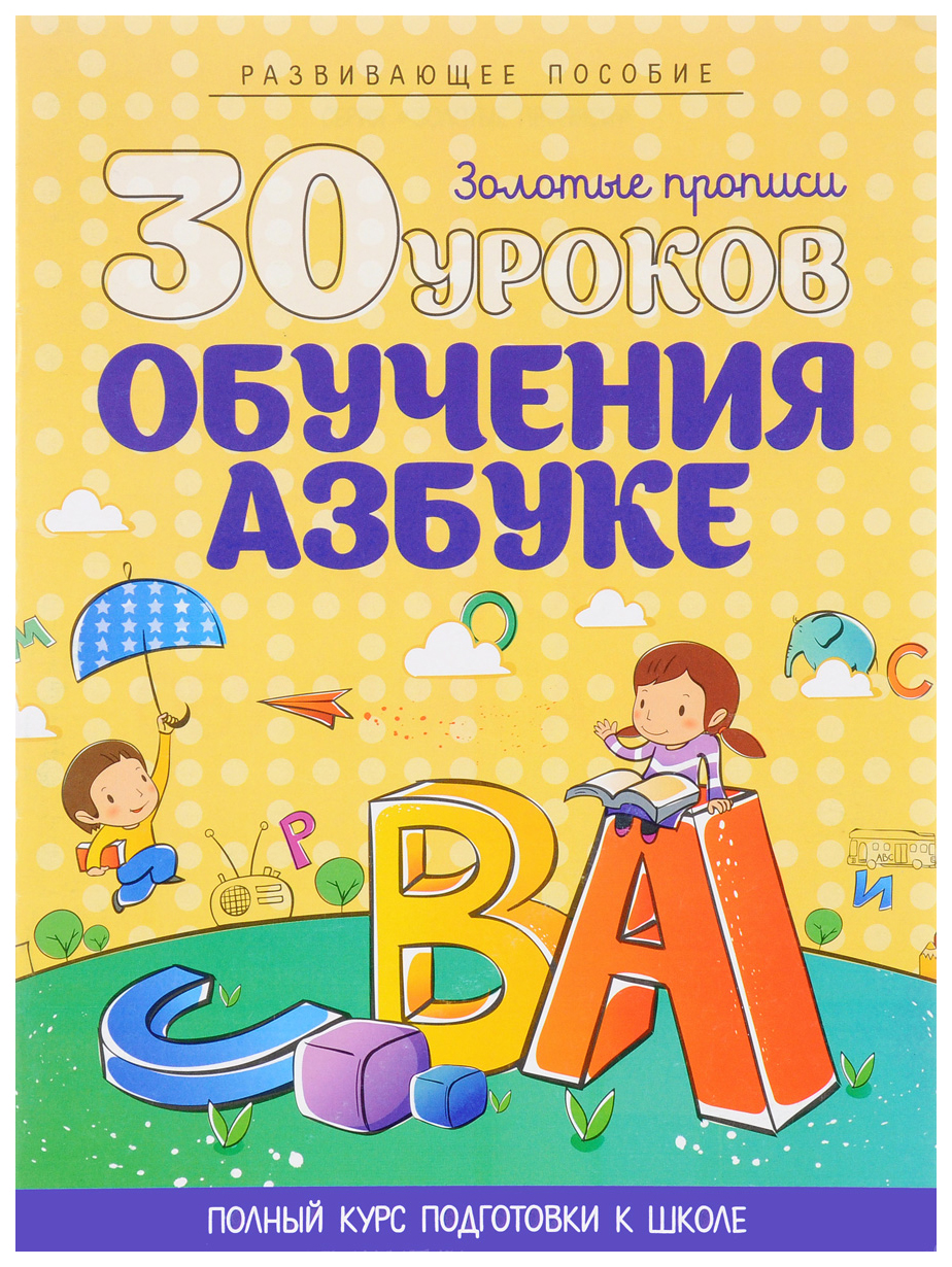 

30 уроков обучения азбуке. Развивающее пособие