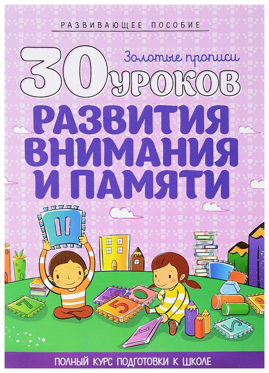 

30 уроков развития внимания и памяти. Развивающее пособие