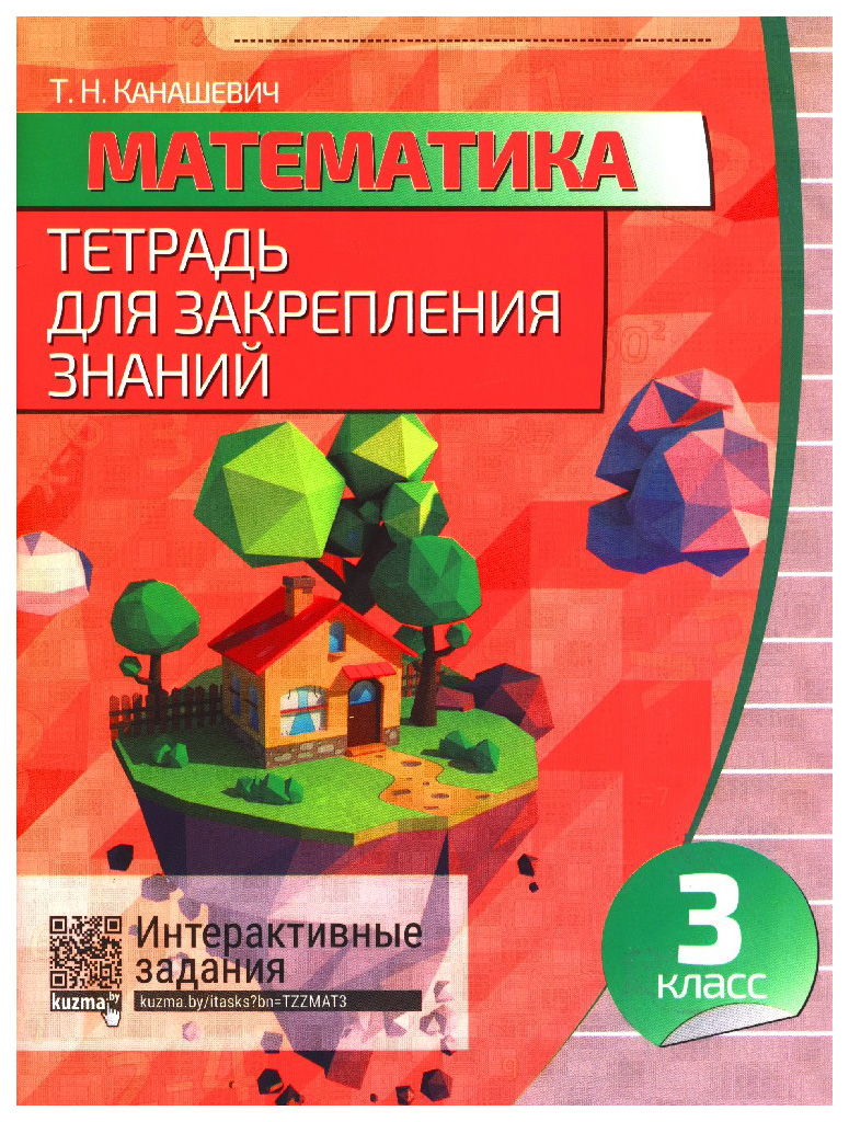 

Рабочая тетрадь. Математика. Тетрадь для закрепления знаний. 3 класс. Тетрадь для…