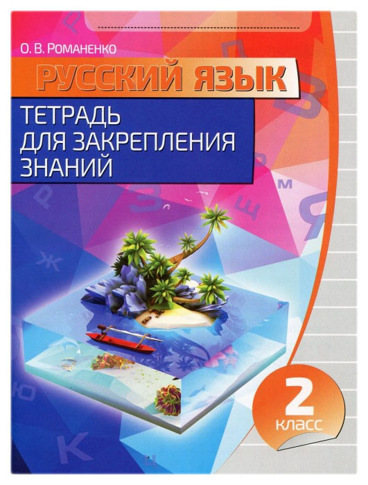 

Рабочая тетрадь. Русский язык. Тетрадь для закрепления знаний. 2 класс. Тетрадь для…