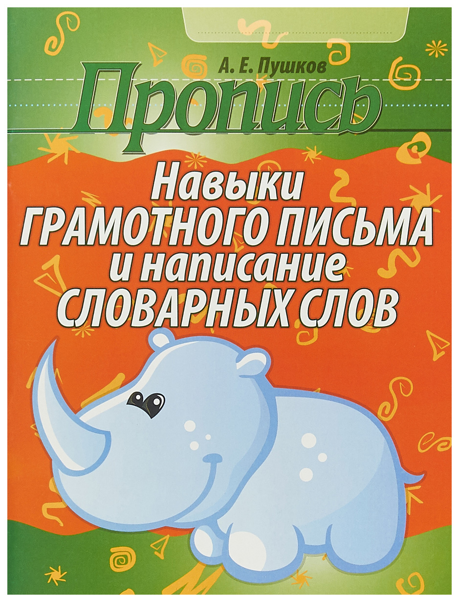 

Пропись. Навыки грамотного письма и написания словарных слов
