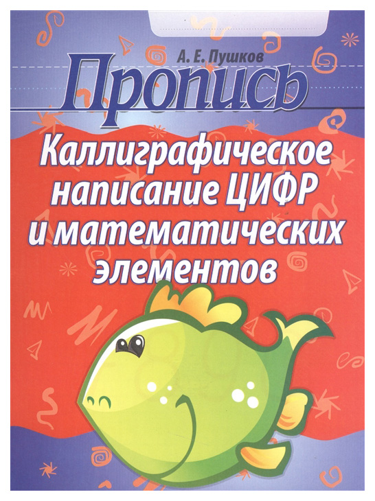 

Каллиграфическое написание цифр и математических элементов. Пропись