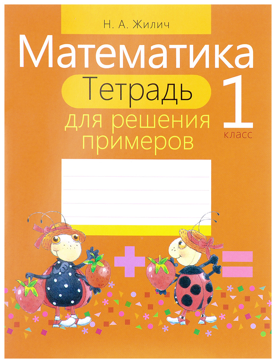 

Математика. 1 класс. Тетрадь для решения примеров