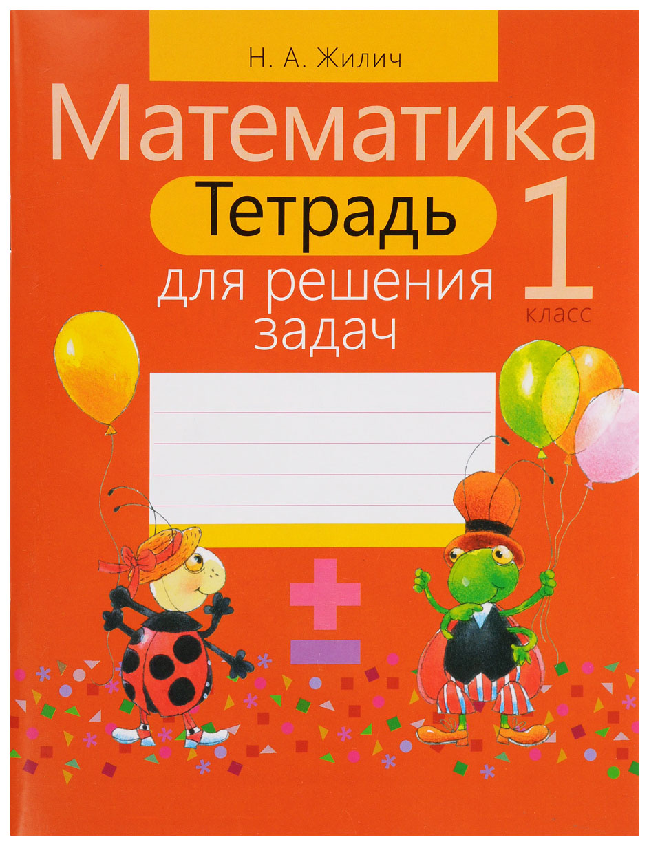 Тетради для 1 класса. Математика 1 класс. Тетрадь математике 1 класс. Жилич математика 1 класс.