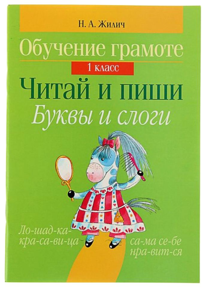 

Обучение грамоте. 1 класс. Читай и пиши. Буквы и слоги