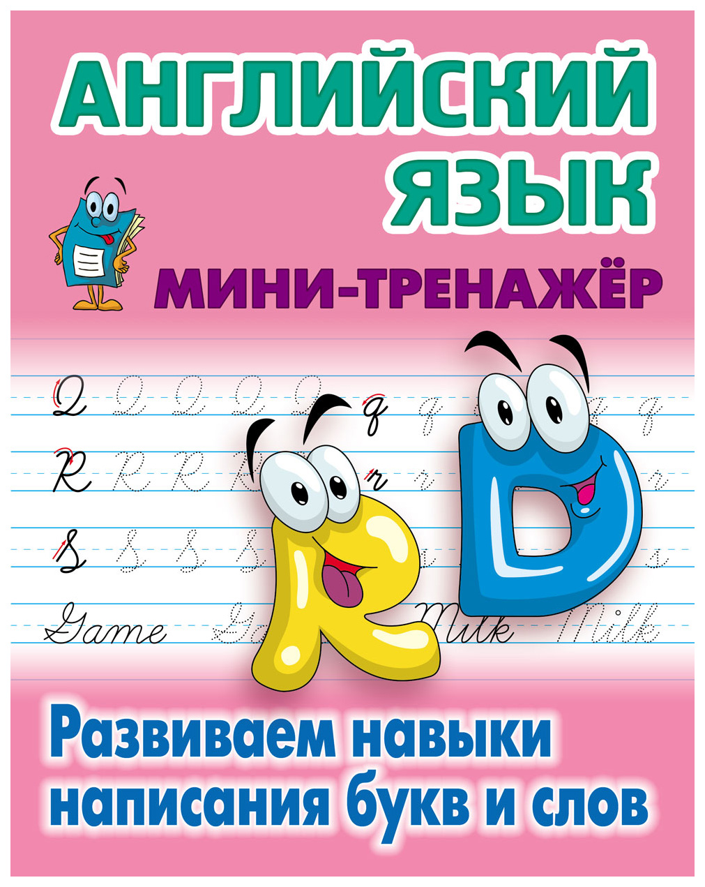 

Английский язык. Развиваем навыки написания букв и слов