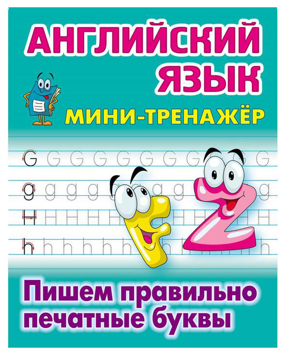 

Английский язык . Пишем правильно печатные буквы