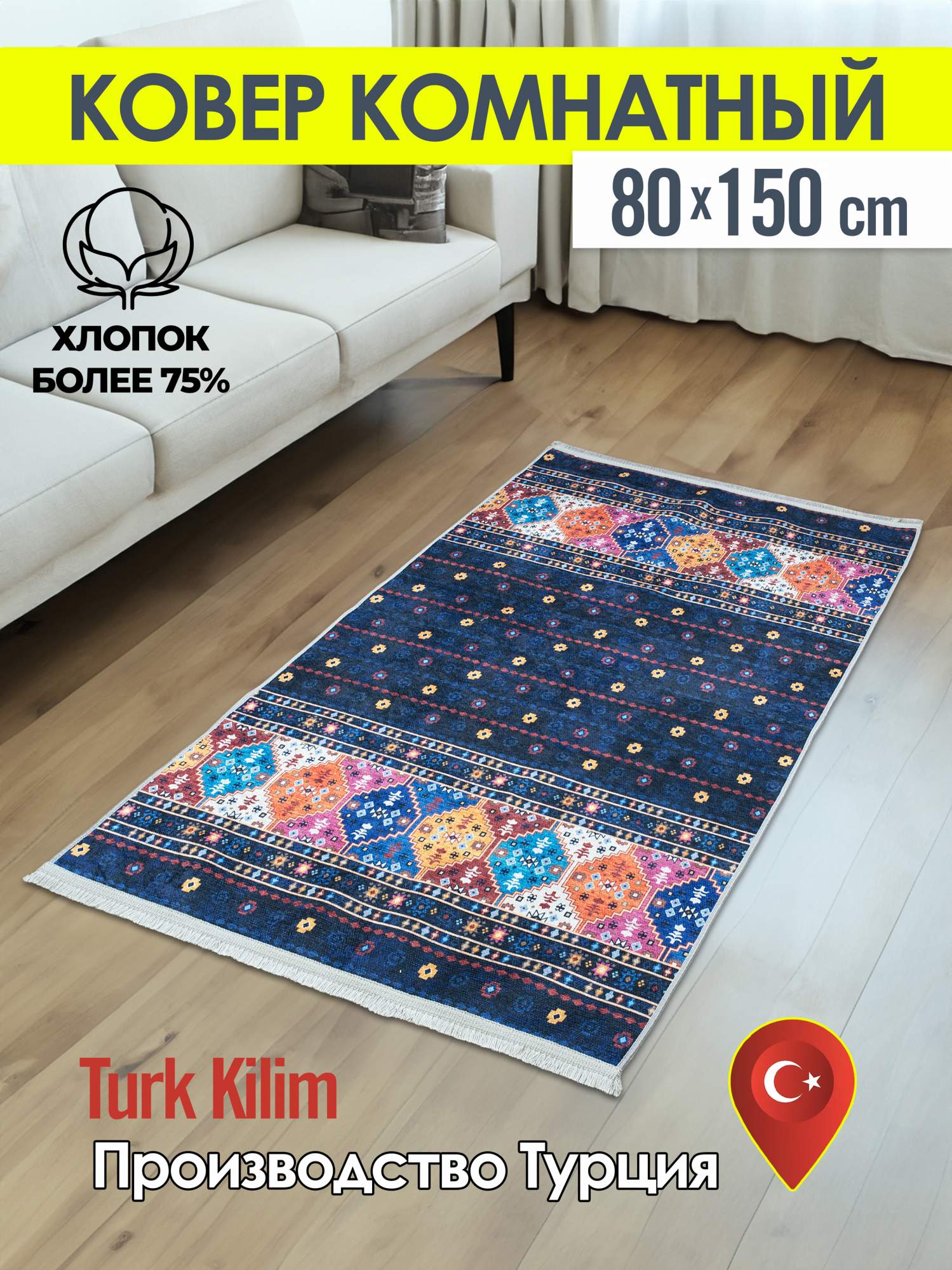 

Ковёр Turk-kilim турецкий комнатный из хлопка, серия Kilim80*150