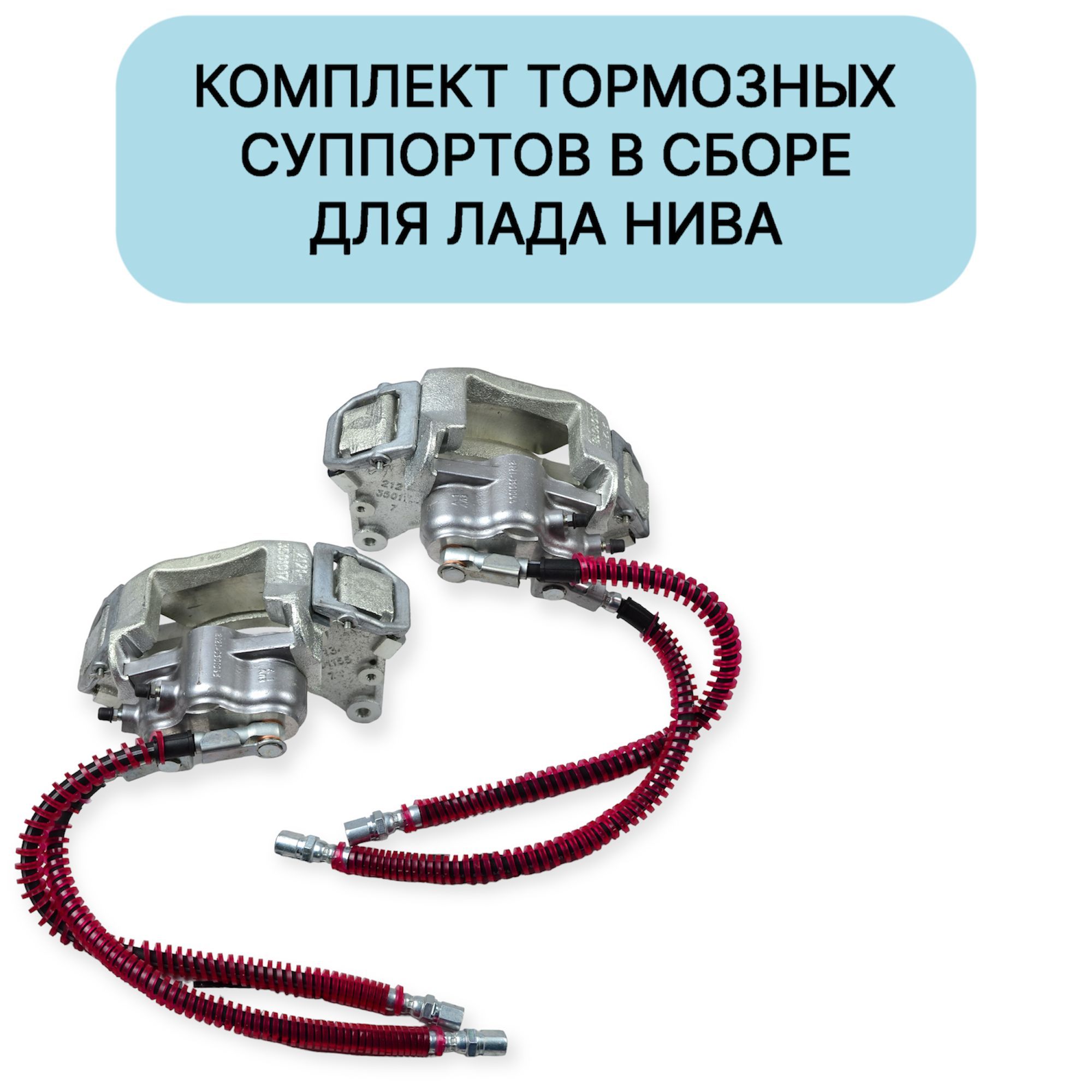 

Суппорт тормозной (комплект, левый и правый) в сборе Нива 2121, 21213, 4х4