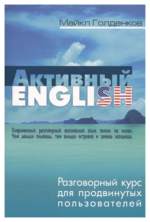 

Активный English. Разговорный курс для продвинутых пользователей