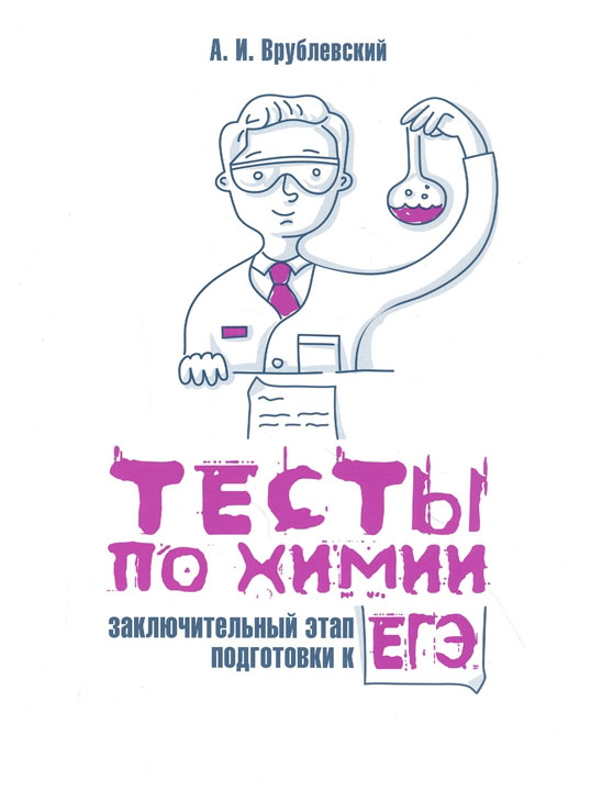 

Тесты по химии: заключительный этап подготовки к ЕГЭ