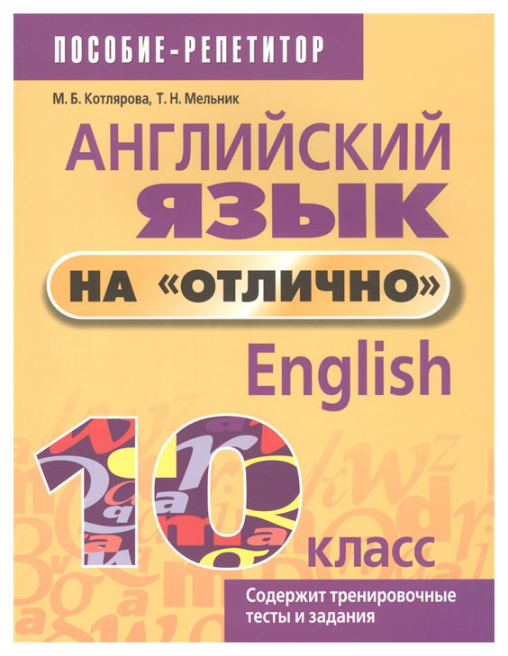 

Английский язык на отлично. 10 класс