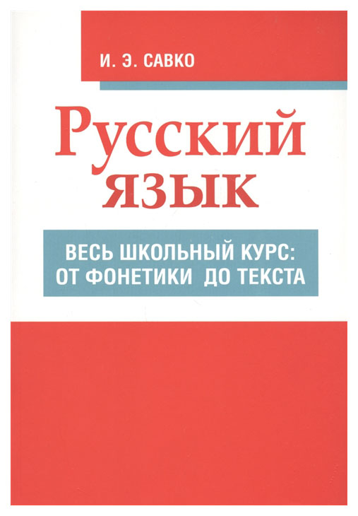 

Русский язык. Весь школьный курс: от фонетики до текста