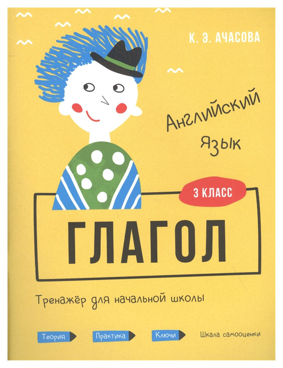 Английский язык. Глагол. Тренажёр для начальной школы. 3 класс