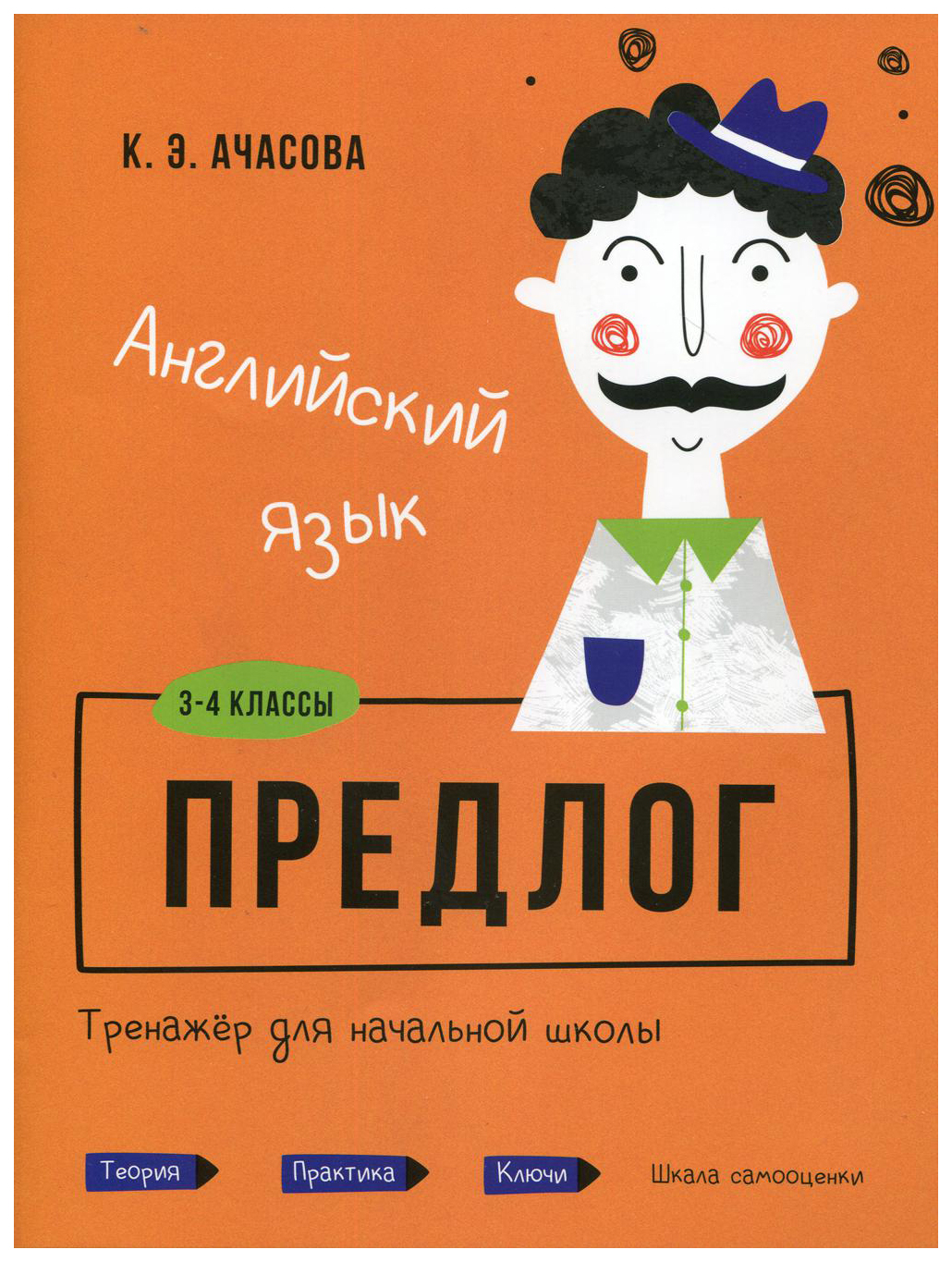 фото Английский язык. предлог. тренажёр для начальной школы. 3-4 классы попурри