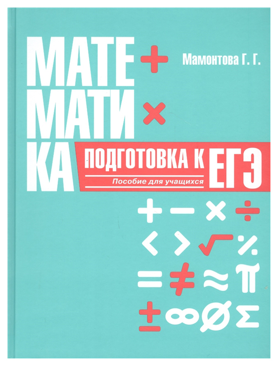 фото Математика. подготовка к егэ: пособие для учащихся учреждений общего среднего образования попурри