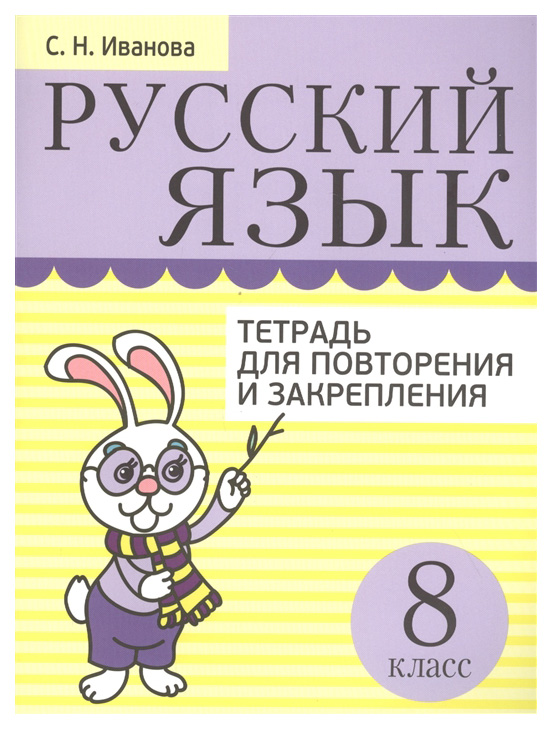 

Русский язык. Тетрадь для повторения и закрепления. 8 класс