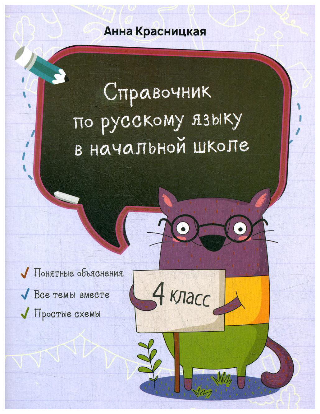 фото Справочник по русскому языку в начальной школе. 4 класс попурри