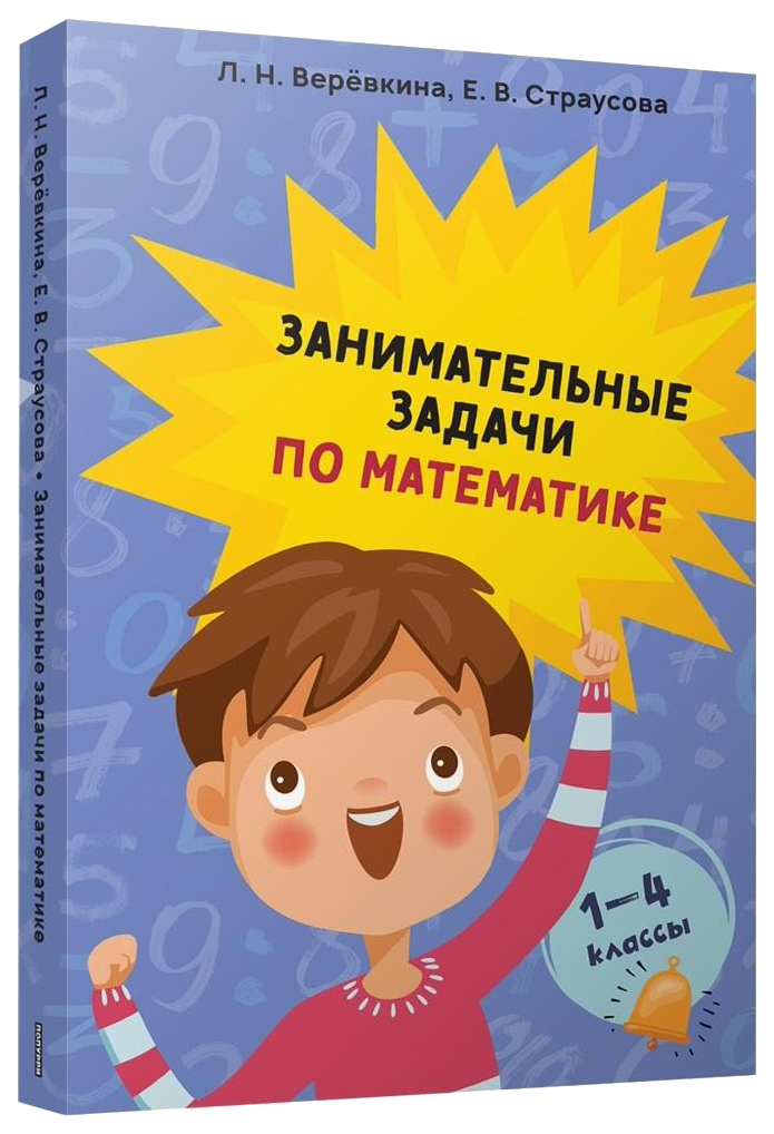 фото Занимательные задачи по математике. 1-4 классы попурри